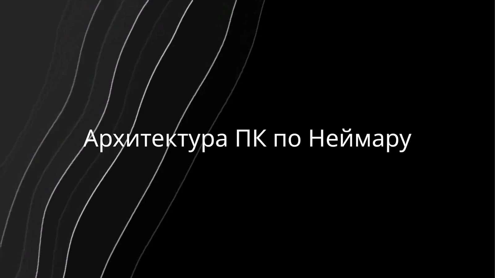 Архитектура ПК по Неймару