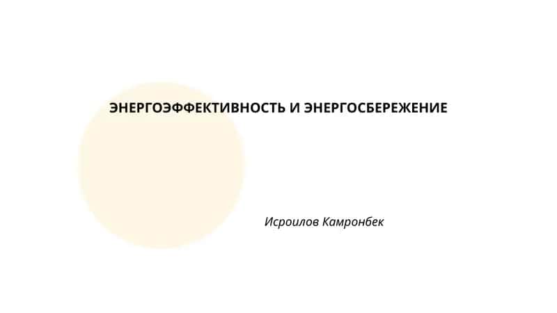 ЭНЕРГОЭФФЕКТИВНОСТЬ И ЭНЕРГОСБЕРЕЖЕНИЕ