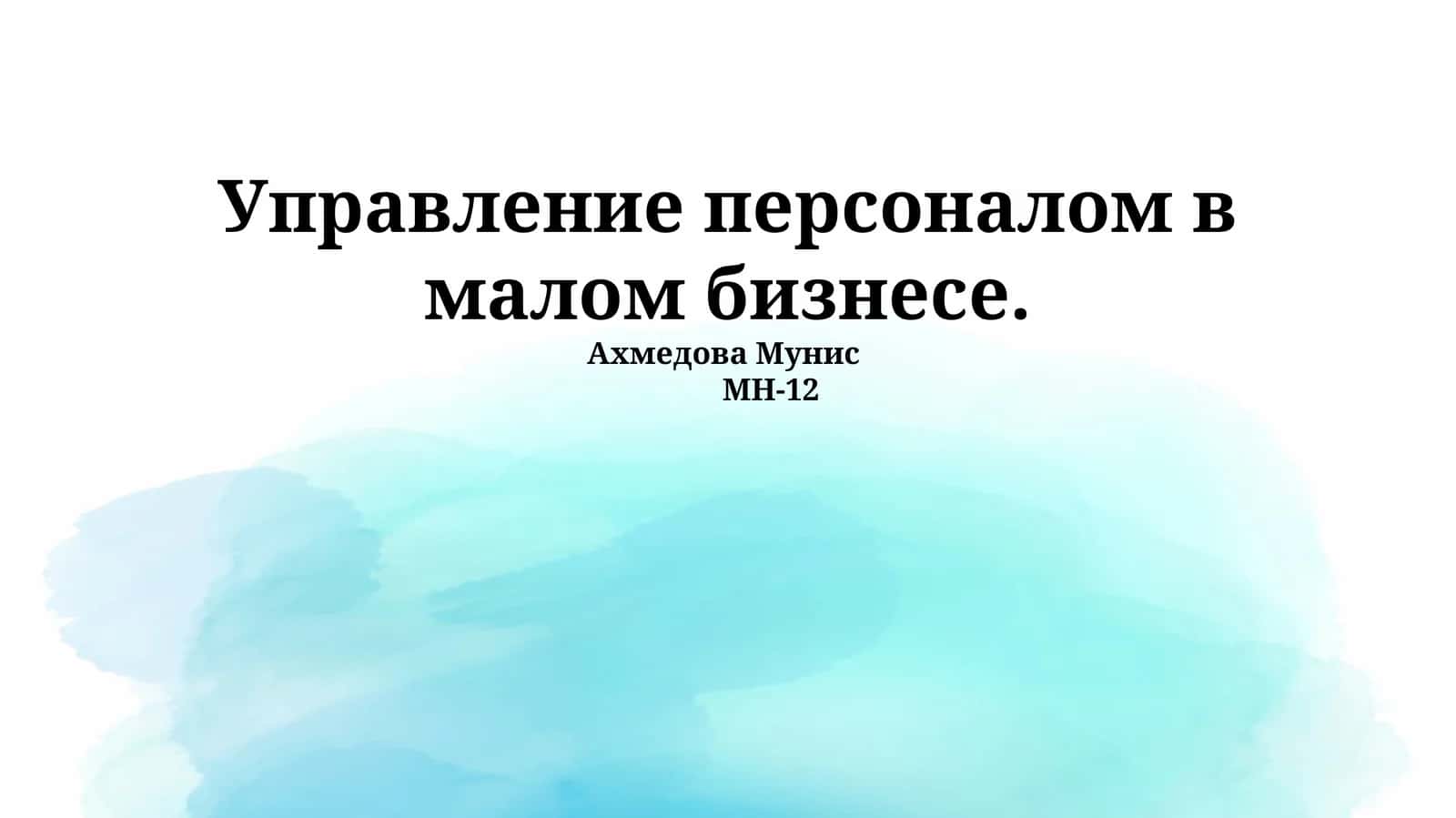 Управление персоналом в малом бизнесе