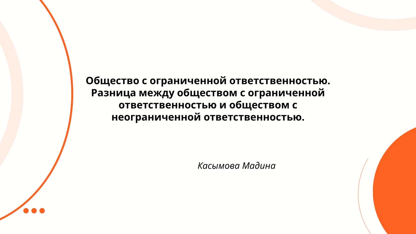 Общество с ограниченной ответственностью