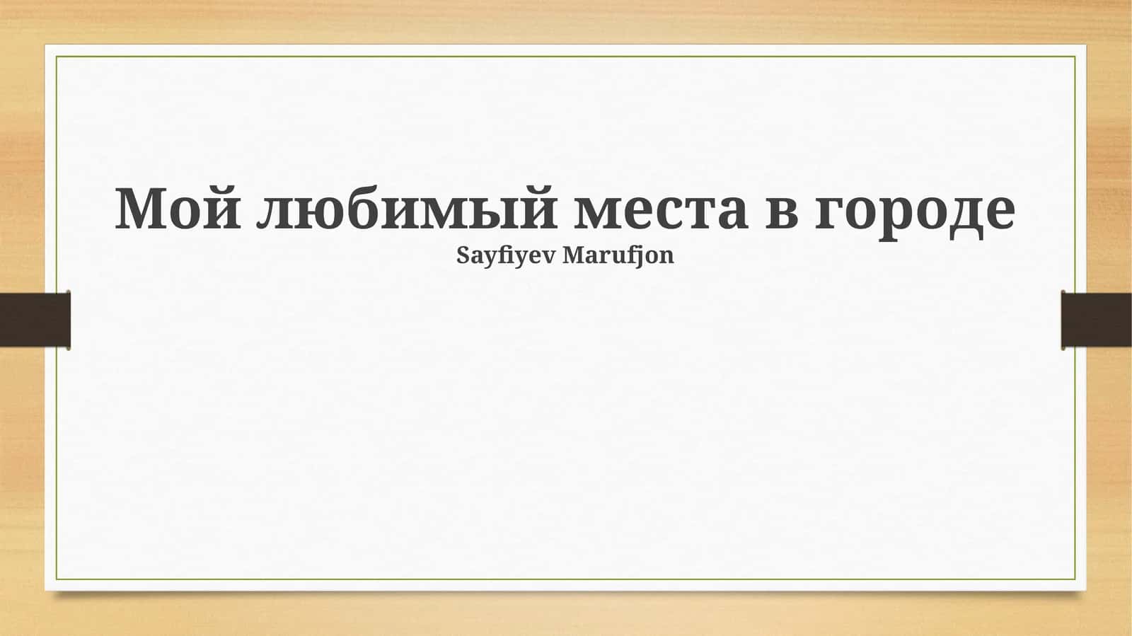 Мой любимый места в городе