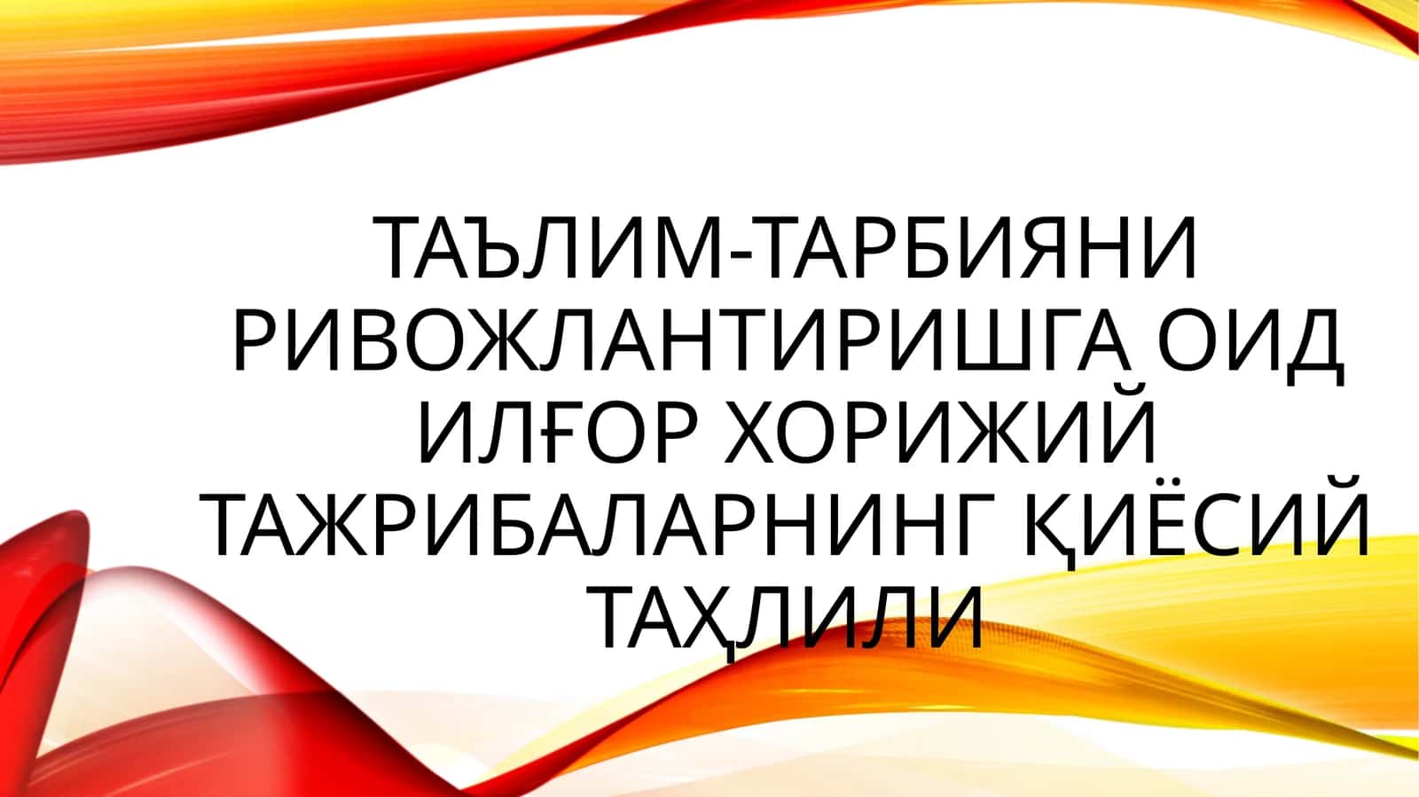 таълим-ТАРБИЯни ривожлантиришга оид илғор хорижий тажрибаларнинг қиёсий таҳлили