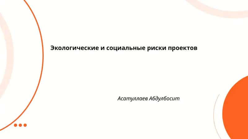 Экологические и социальные риски проектов