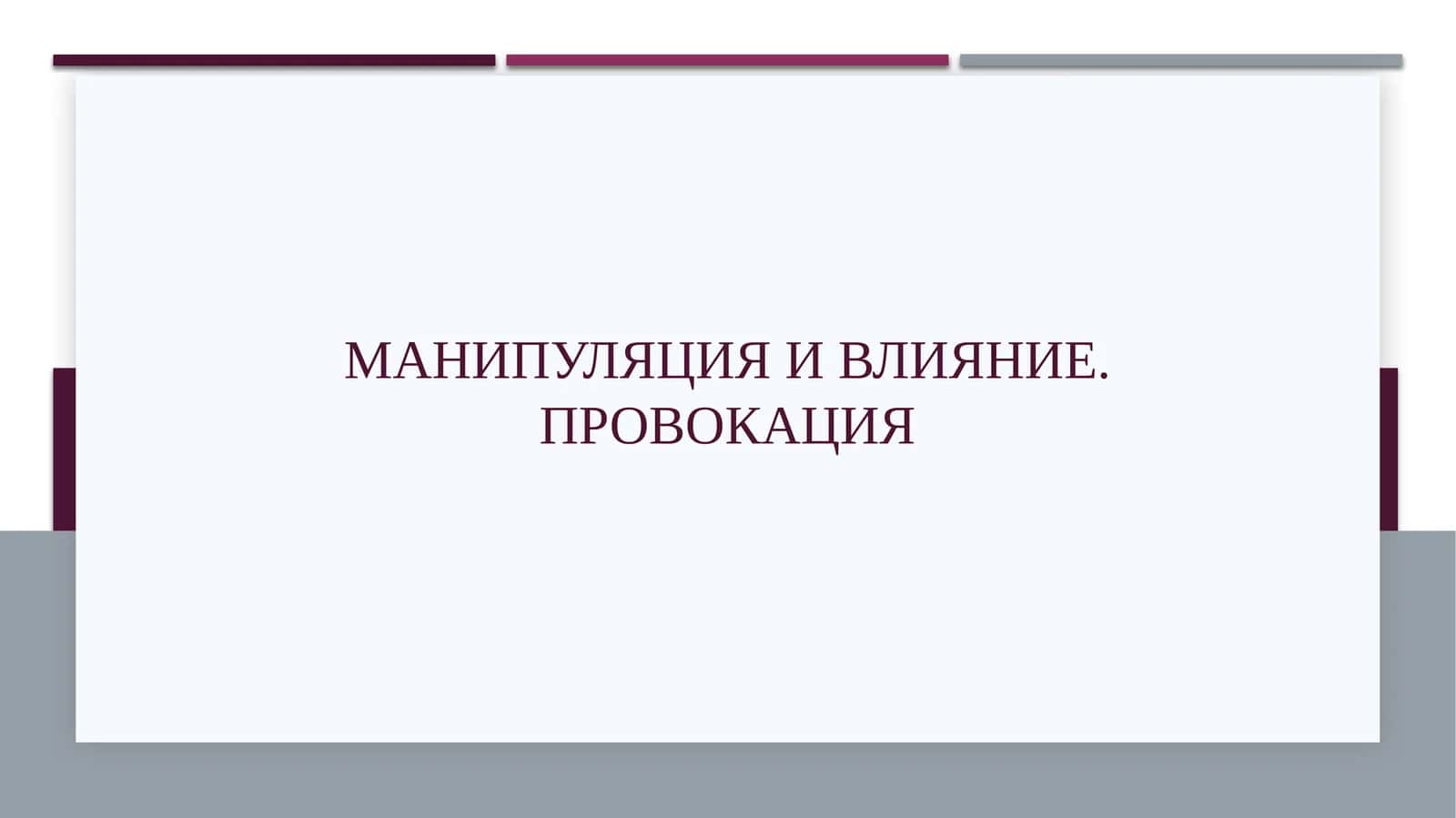Манипуляция и влияние. провокация