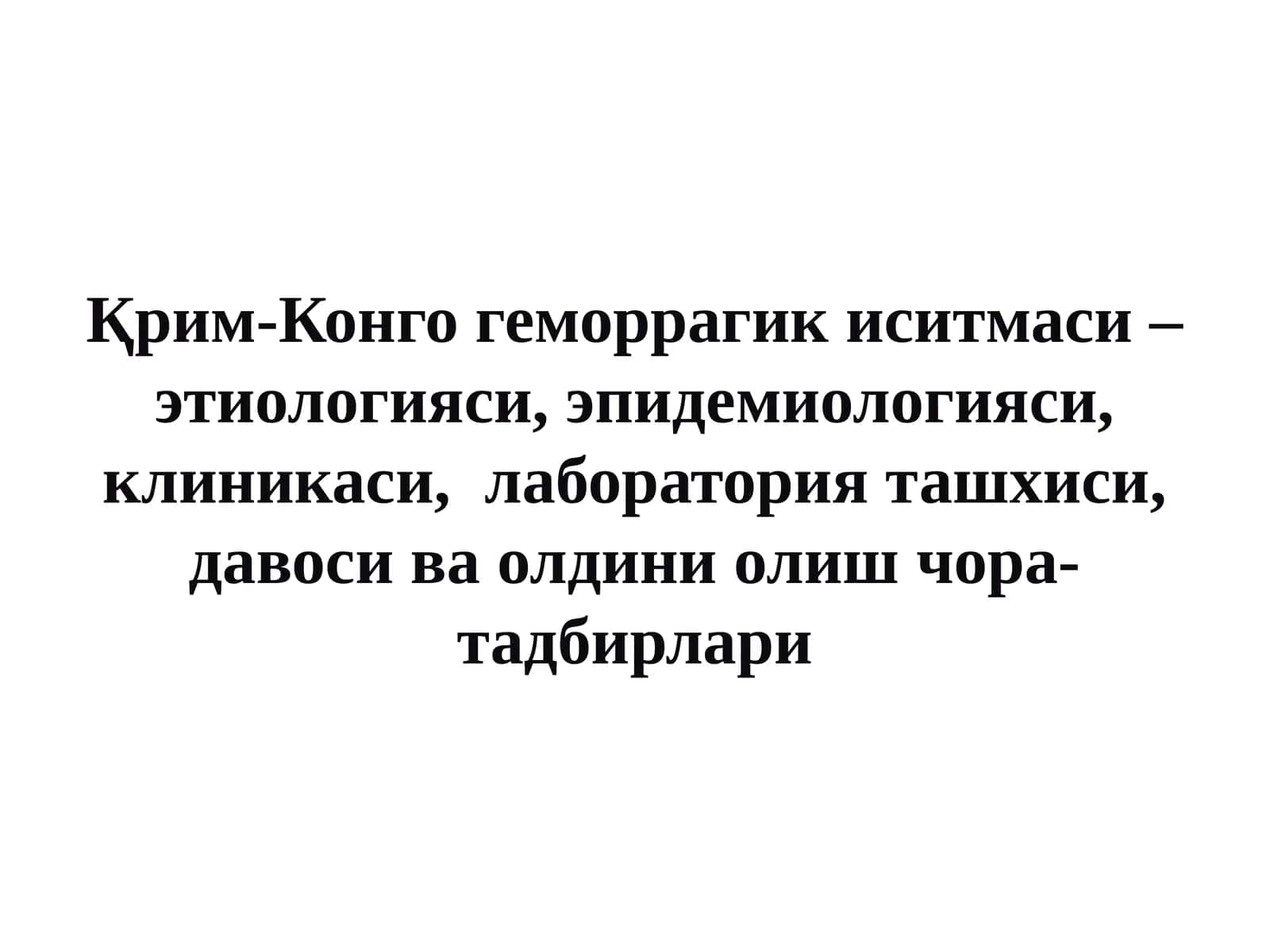 Қрим-Конго геморрагик иситмаси – этиологияси, эпидемиологияси, клиникаси,  лаборатория ташхиси, давоси ва олдини олиш чора-тадбирлари