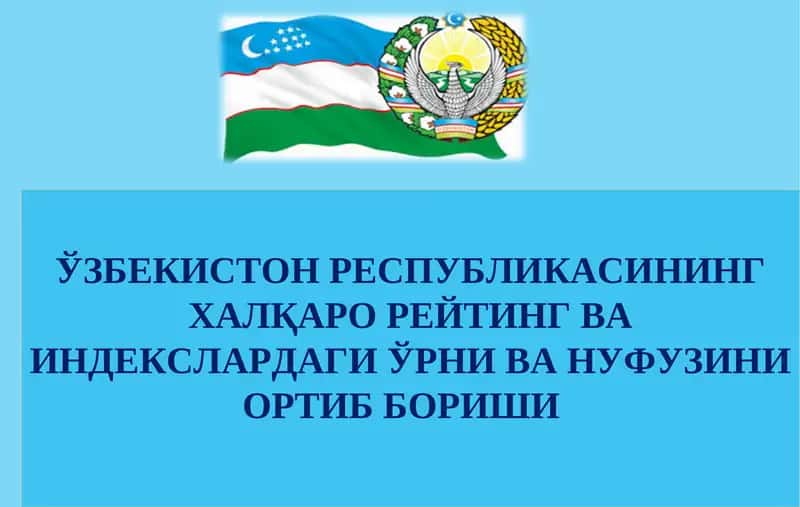 ЎЗБЕКИСТОН РЕСПУБЛИКАСИНИНГ ХАЛҚАРО РЕЙТИНГ ВА ИНДЕКСЛАРДАГИ ЎРНИ ВА НУФУЗИНИ ОРТИБ БОРИШИ