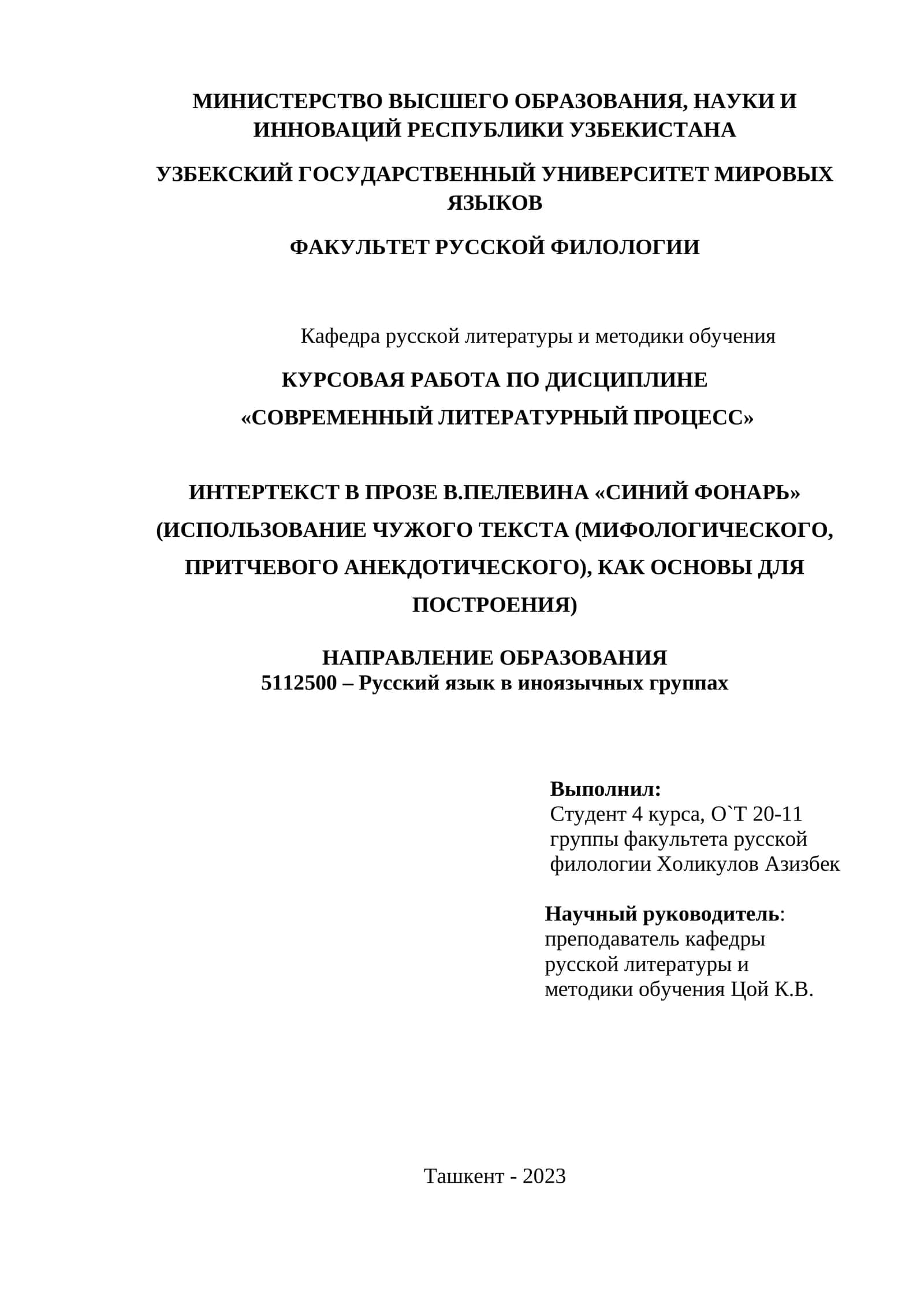Курсовая работа по дисциплине «Современный литературный процесс»