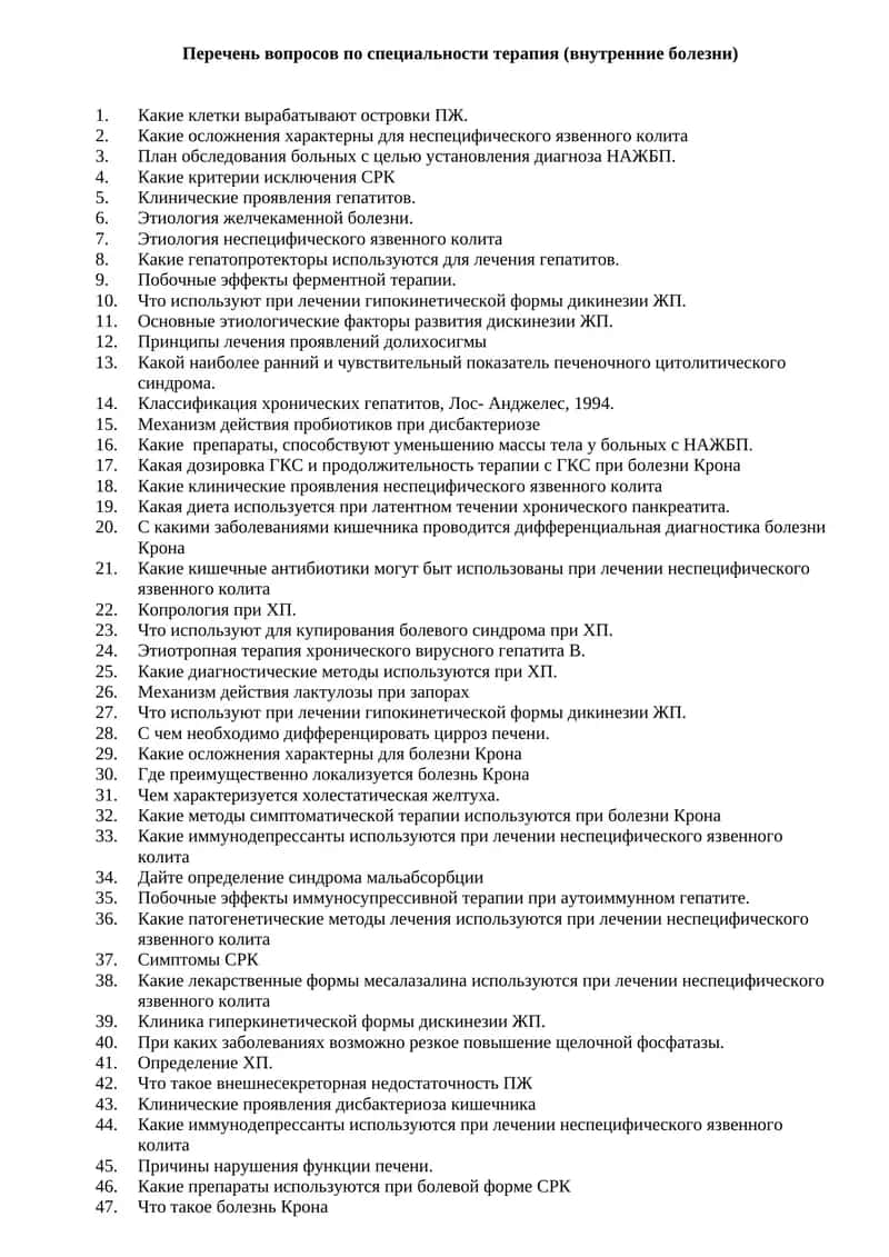 Перечень вопросов по специальности терапия (внутренние болезни)
