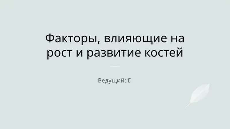 Факторы, влияющие на рост и развитие костей