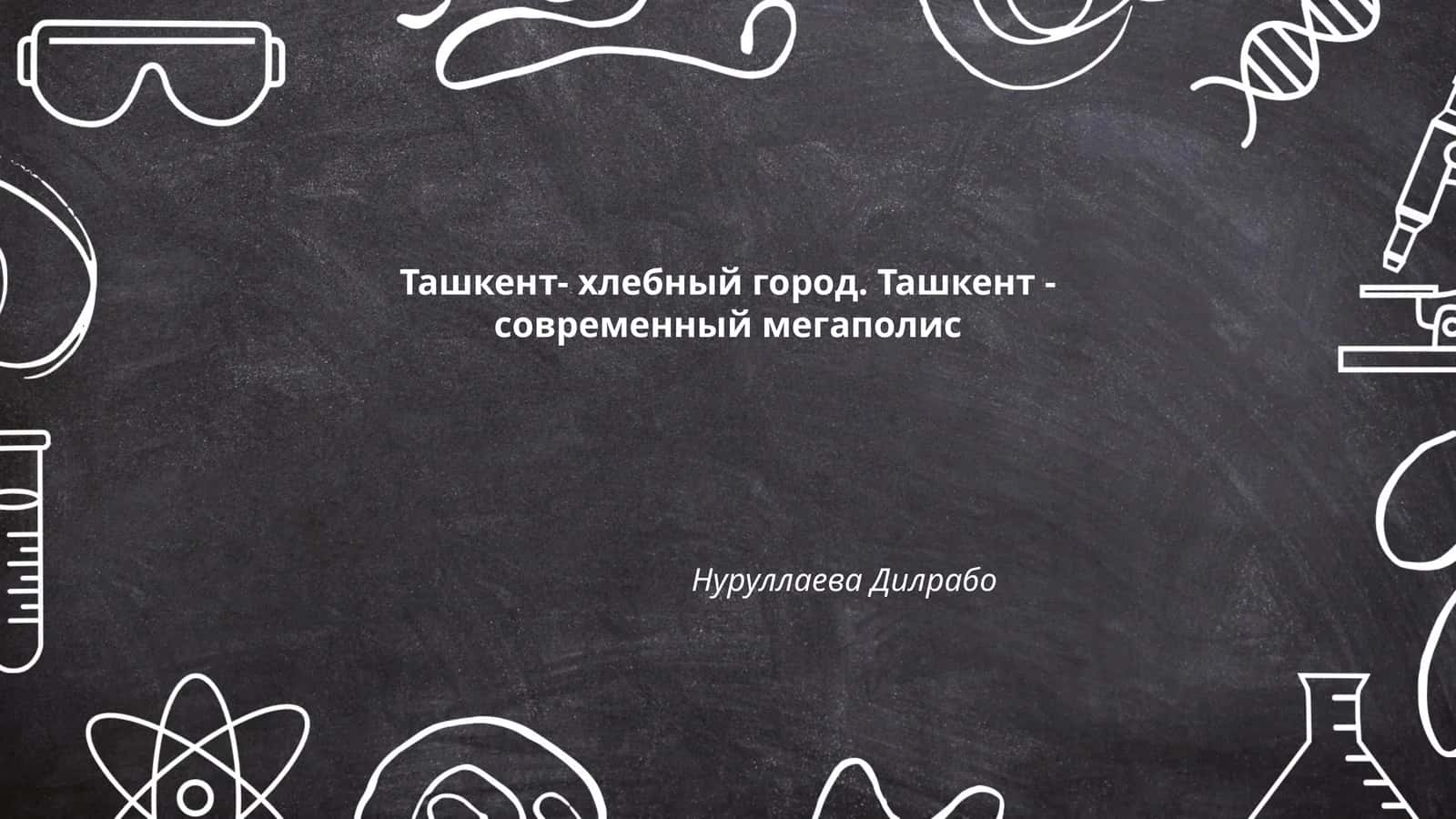 Ташкент- хлебный город. Ташкент - современный мегаполис