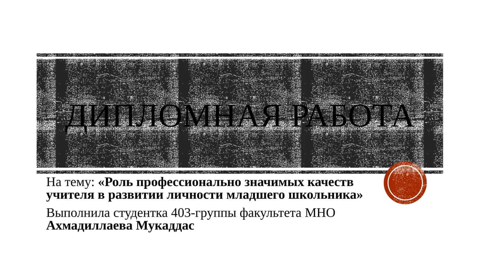 «Роль профессионально значимых качеств учителя в развитии личности младшего школьника»