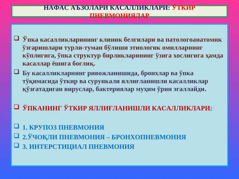 Нафас аъзолари касалликлари: ўткир пневмониялар
