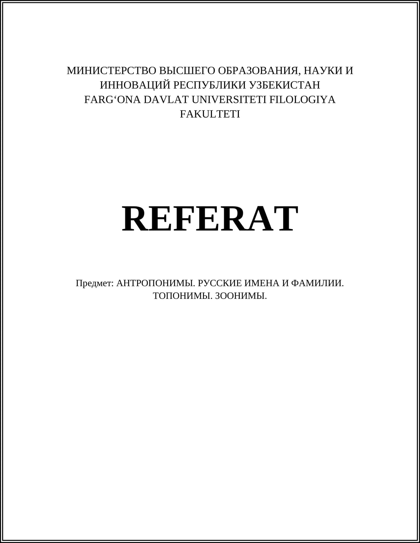 Русские имена и фамилии