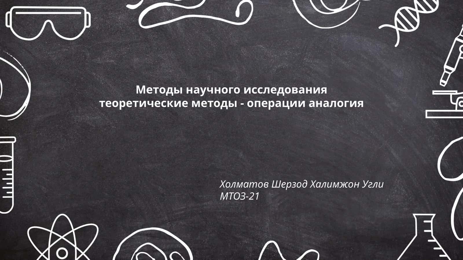 Аналогия как метод научного исследования