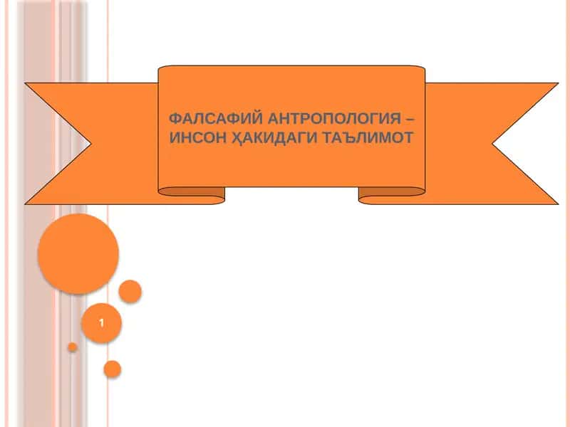 ФАЛСАФИЙ АНТРОПОЛОГИЯ –