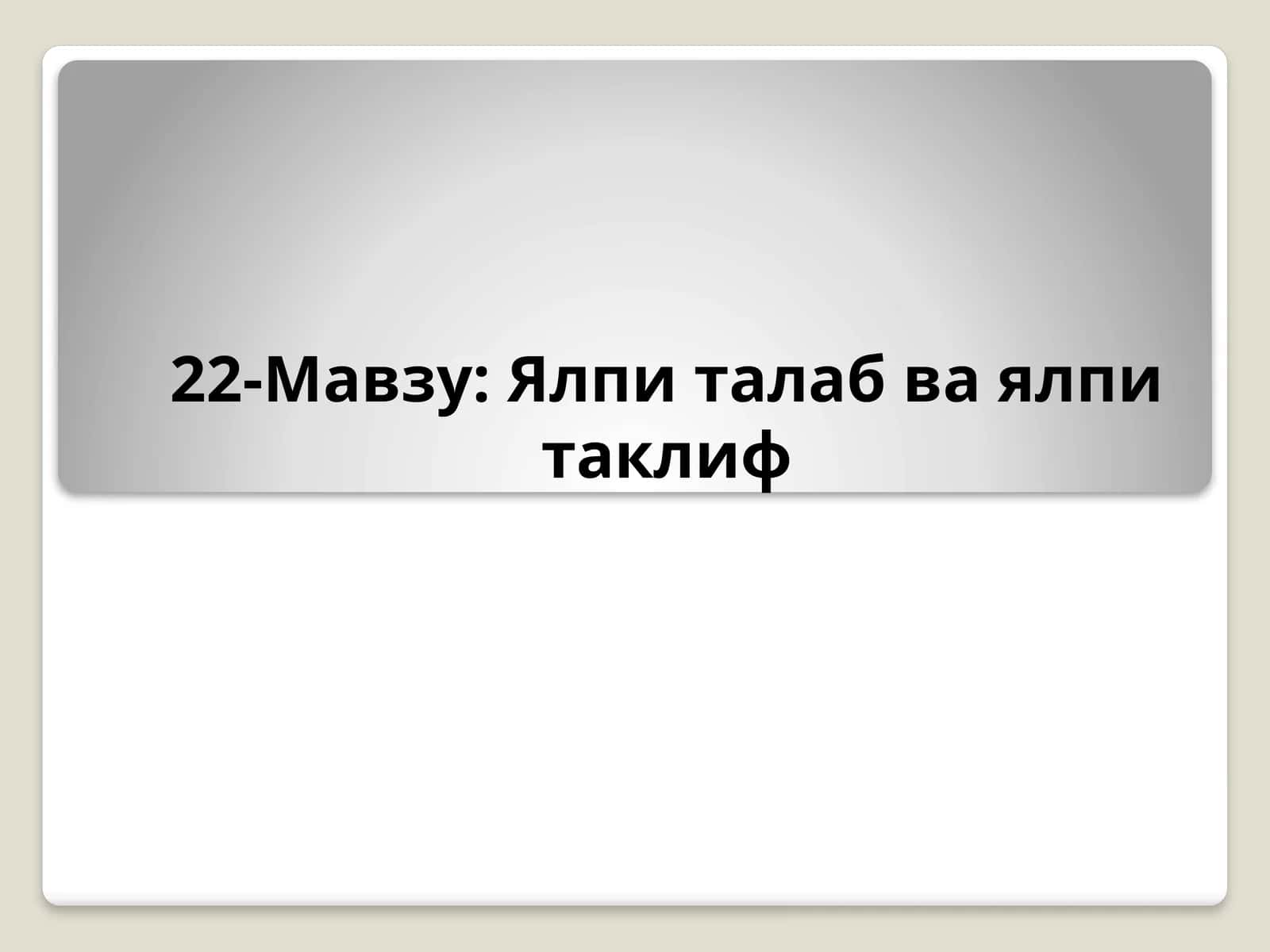 Ялпиталаб ва ялпи таклиф