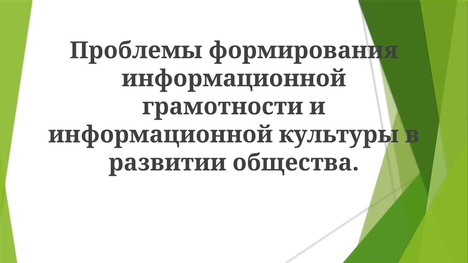 Проблемы формирования информационной грамотности и информационной культуры в развитии общества