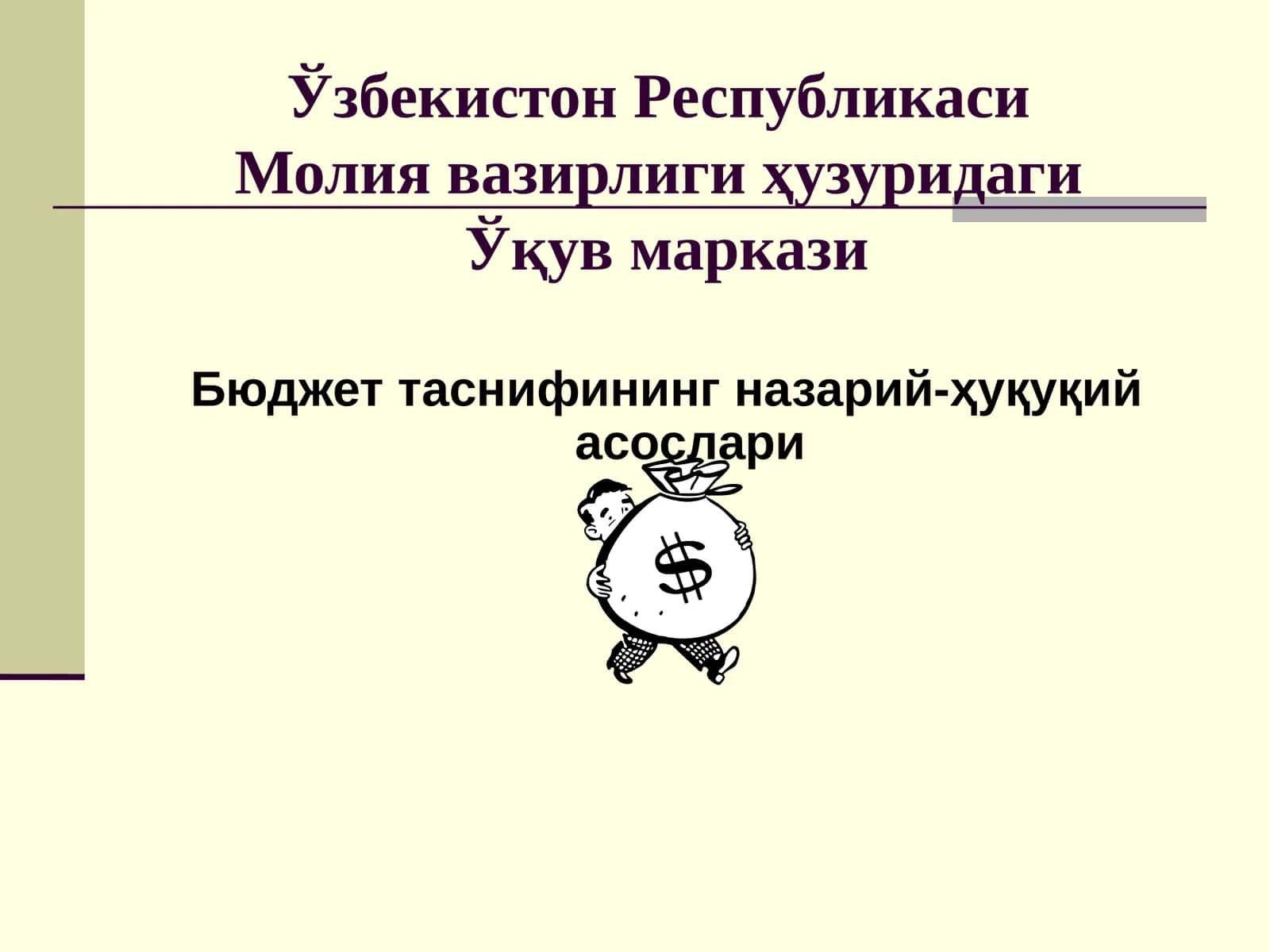 Бюджет таснифининг назарий-ҳуқуқий асослари