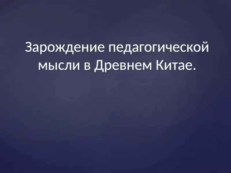 Зарождение педагогической мысли в Древнем Китае