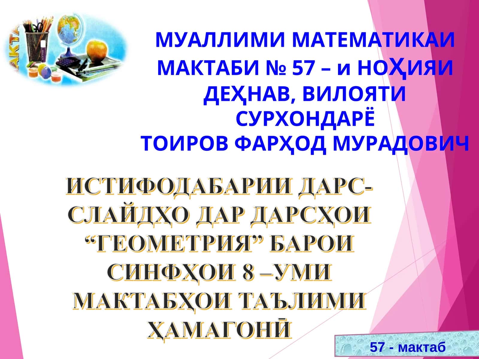САМАРАНОК ИСТИФОДА НАМУДАНИ ДАРС – СЛАЙДҲО ДАР ОМӮЗИШИ ДАРСҲОИ ГЕОМЕТРИЯИ МАКТАБӢ