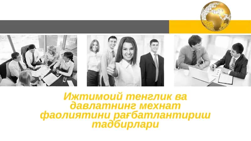 Ижтимоий тенглик ва давлатнинг мехнат фаолиятини рағбатлантириш тадбирлари