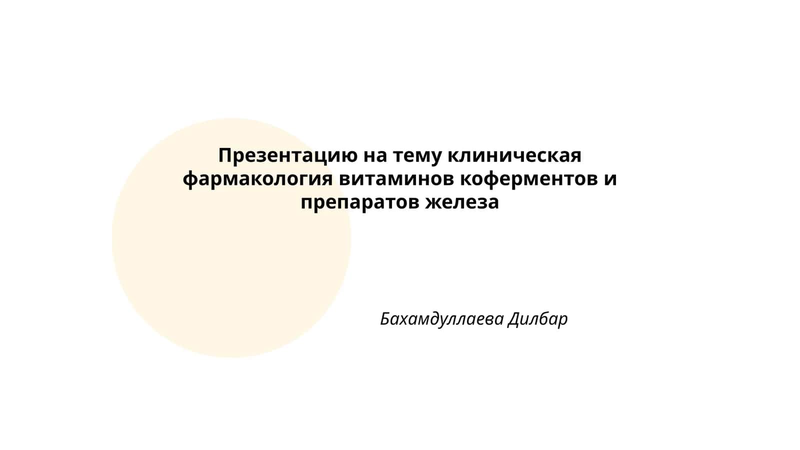 Клиническая фармакология витаминов коферментов и препаратов железа