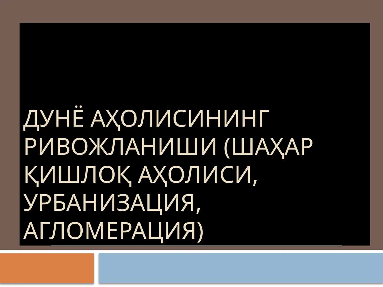 Ахоли сони динамикаси, нисбий ва мутлоқ кўрсатгичларини кўпайиши