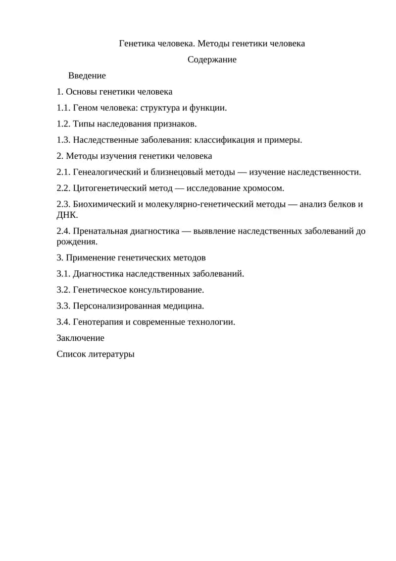 Генетика человека. Методы генетики человека
