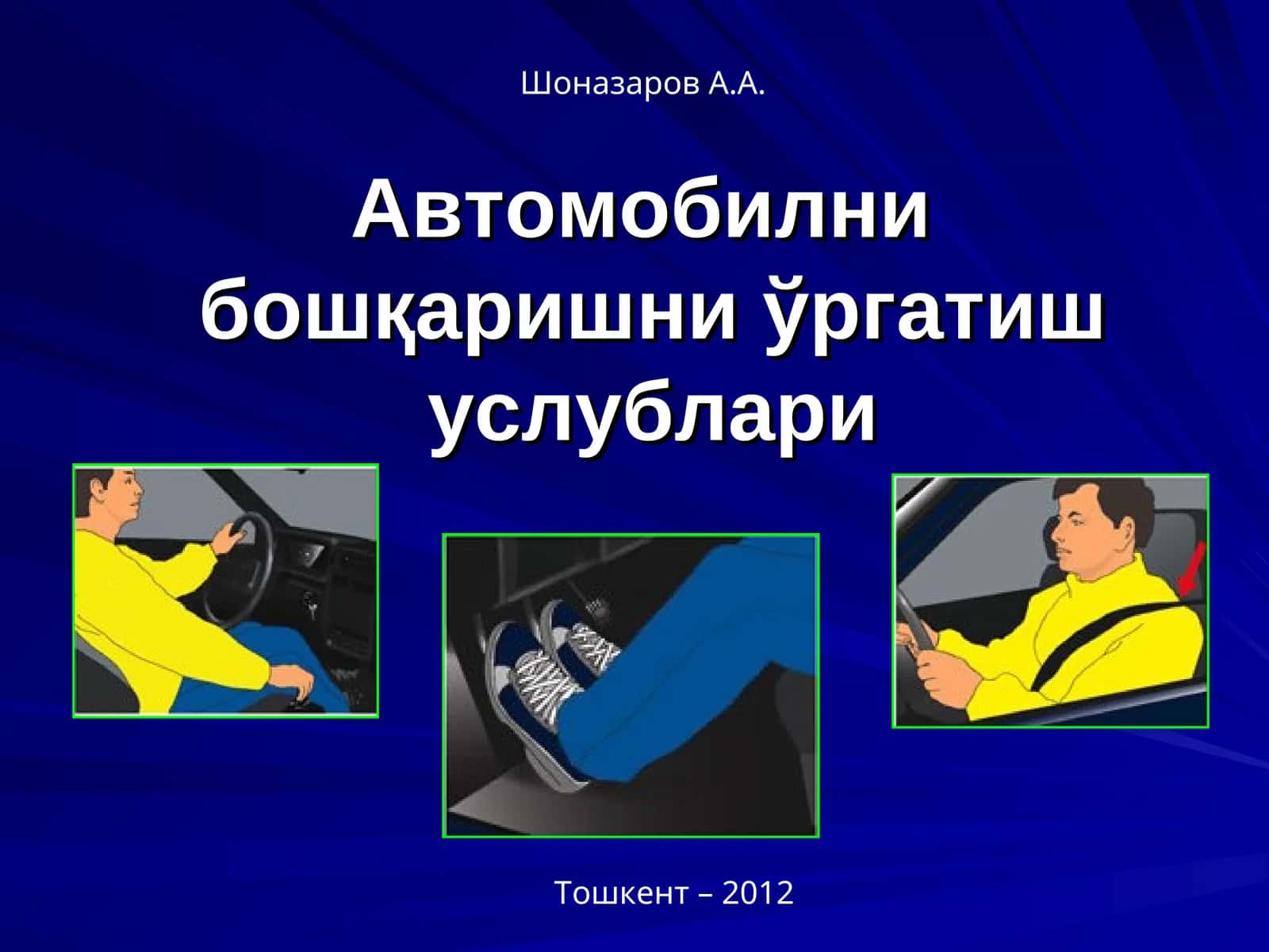 Автомобилни бошқаришни ўргатиш услублари