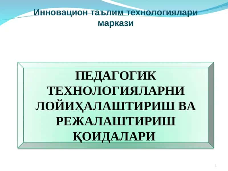 Педагогик технологияларни лойиҳалаштириш ва режалаштириш қоидалари