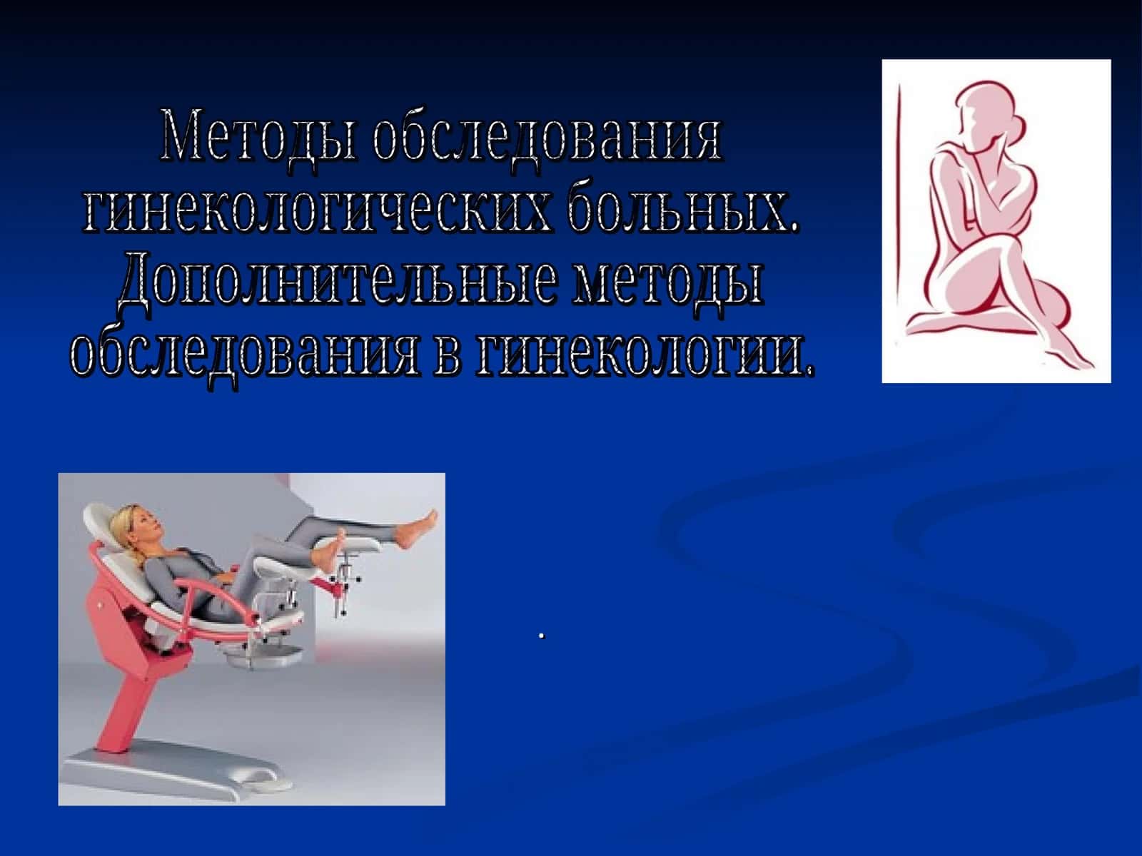 Методы обследования гинекологических больных
