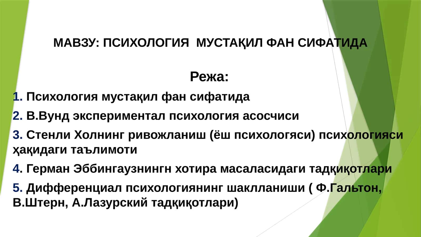 ПСИХОЛОГИЯ  МУСТАҚИЛ ФАН СИФАТИДА