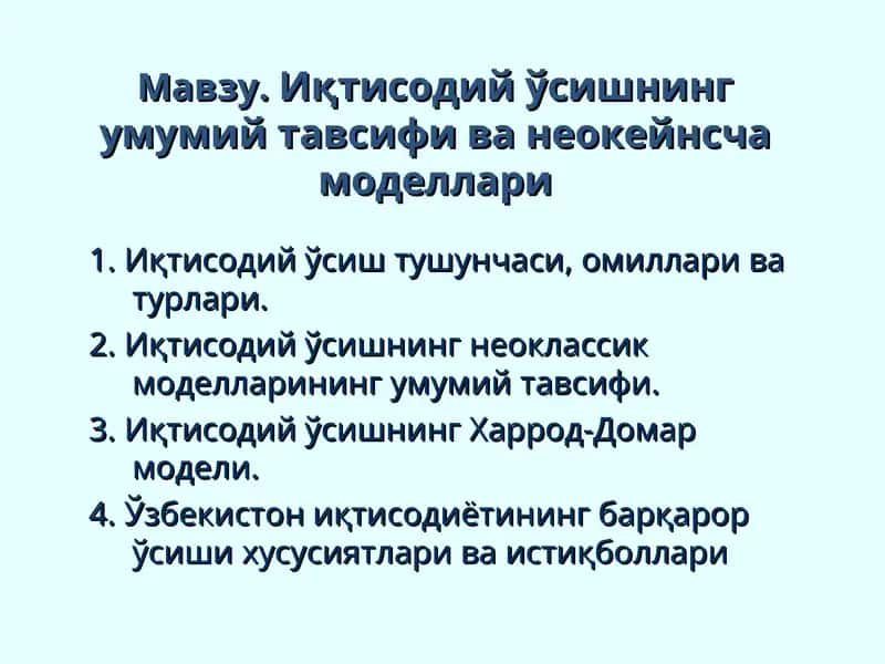 Иқтисодий ўсишнинг умумий тавсифи ва неокейнсча моделлари
