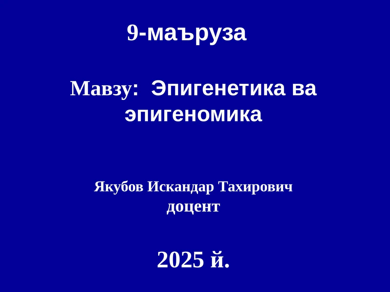 Эпигенетика ва эпигеномика