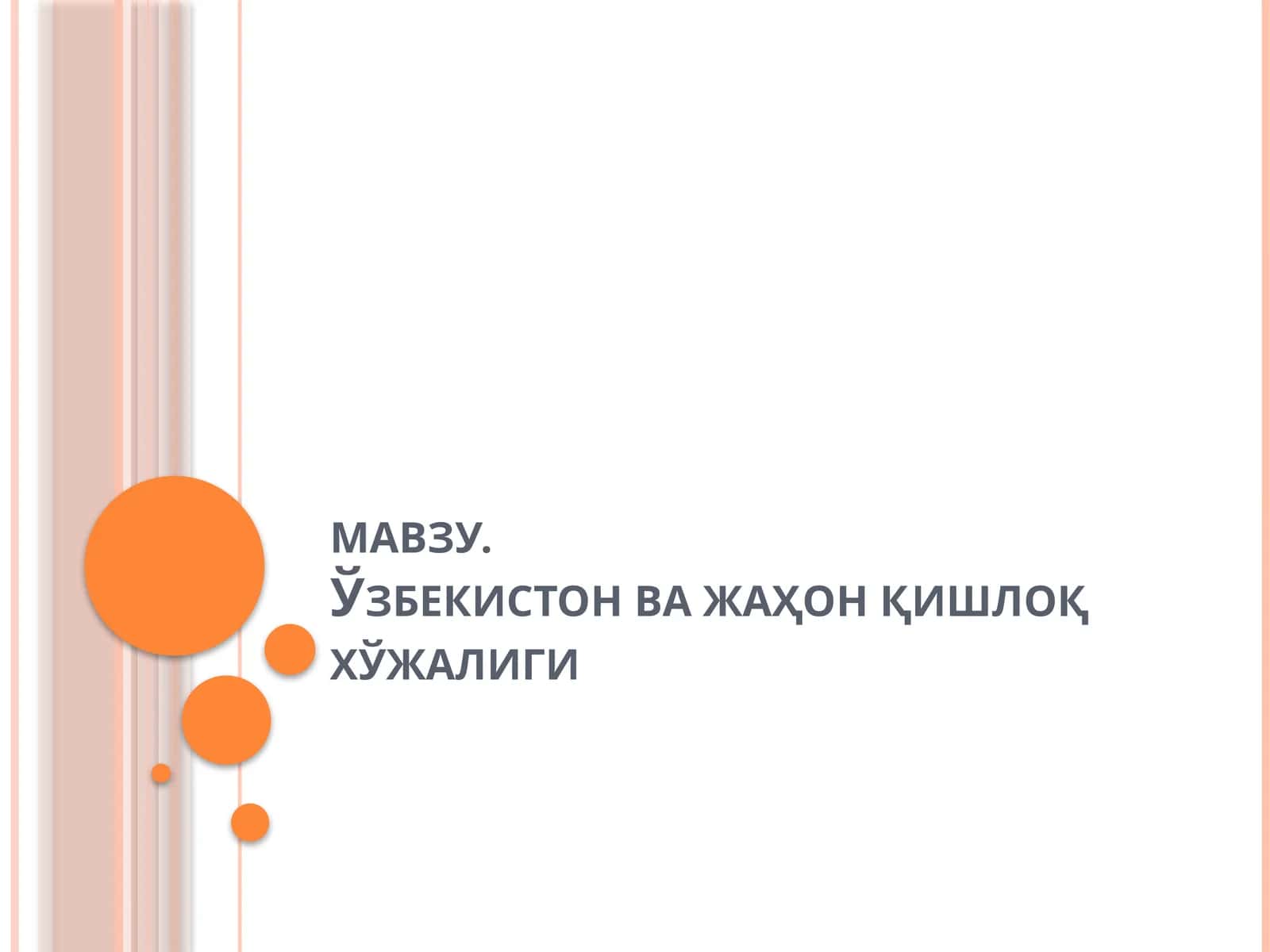 Ўзбекистон ва жаҳон қишлоқ хўжалиги