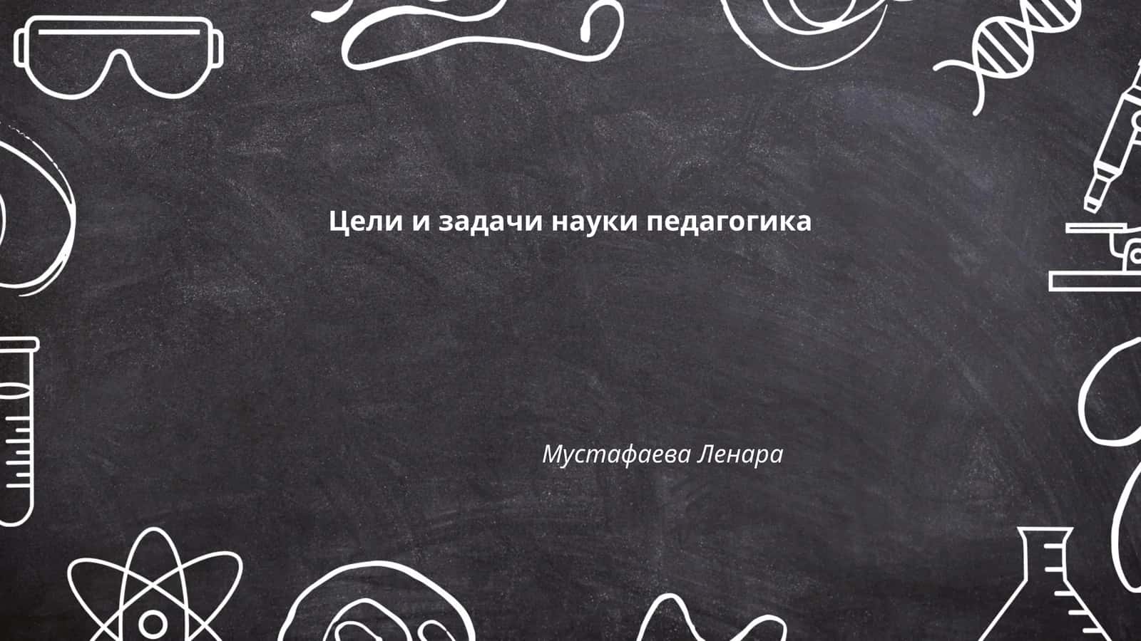 Цели и задачи науки педагогика