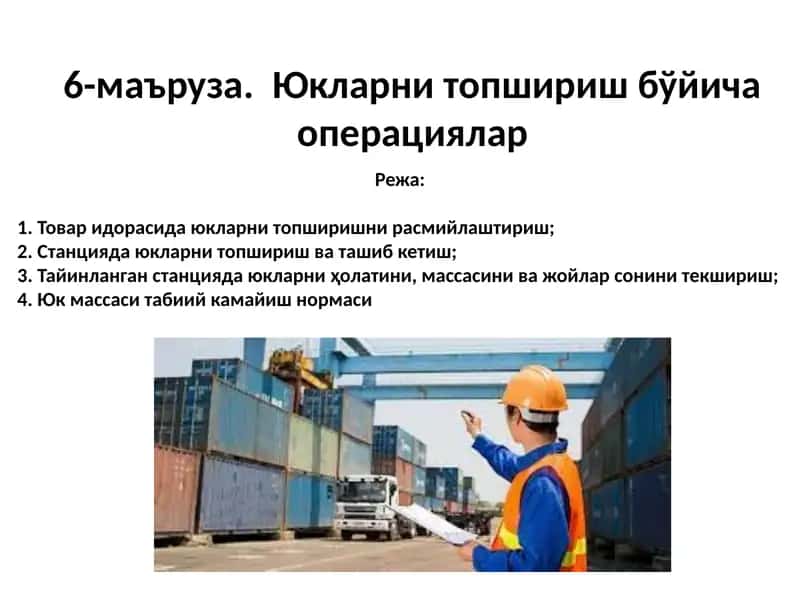 Товар идорасида юкларни топширишни расмийлаштириш