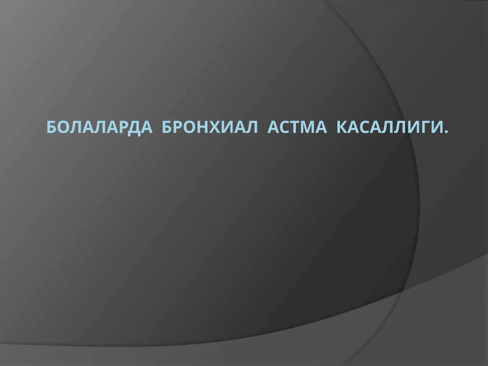 БОЛАЛАРДА БРОНХИАЛ АСТМА КАСАЛЛИГИ