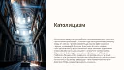 Католицизм