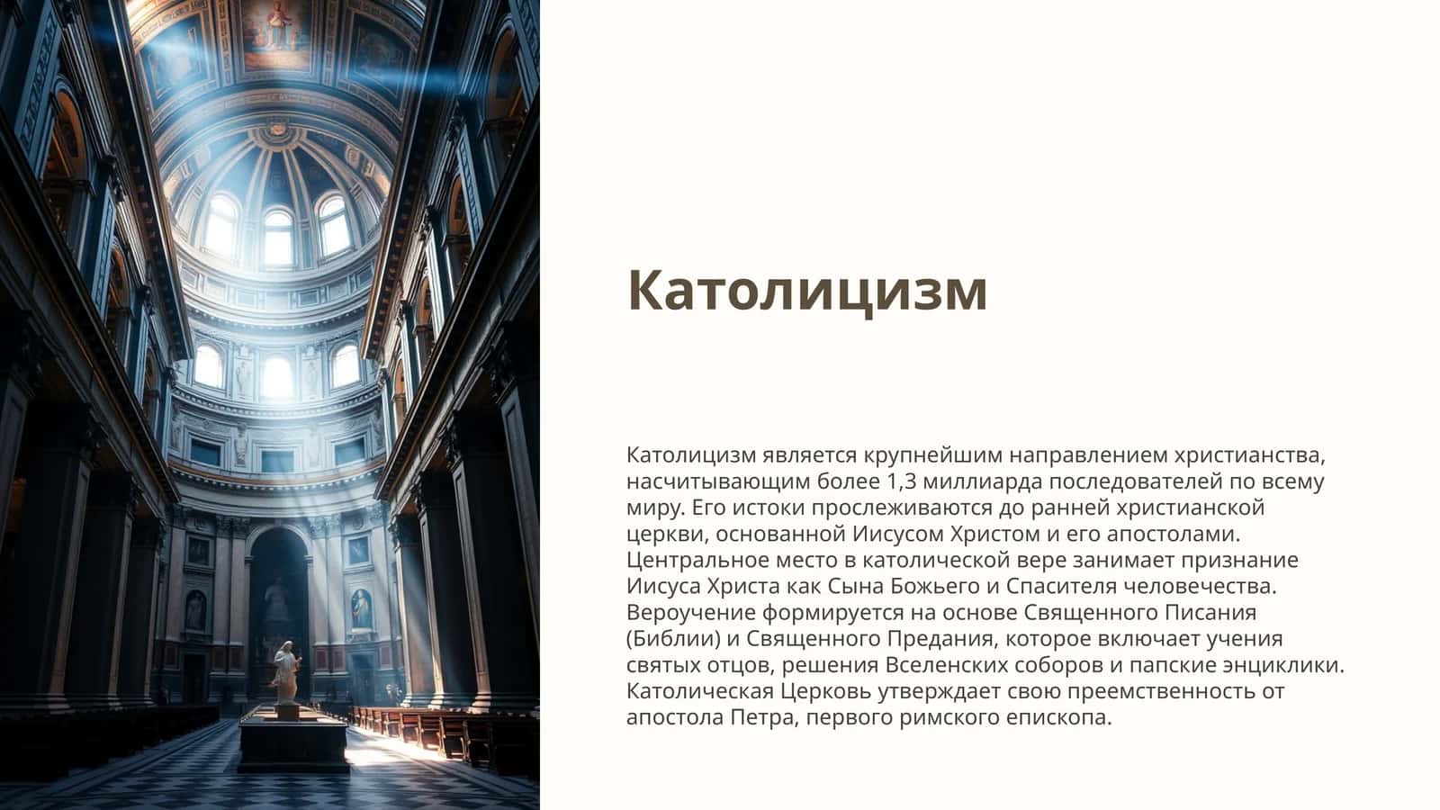 Католицизм