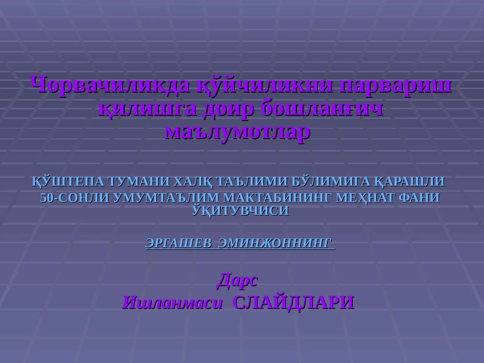 Чорвачиликда қўйчиликни парвариш қилишга доир бошланғич маълумотлар