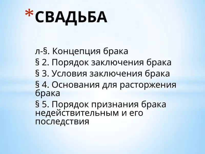 Концепция брака