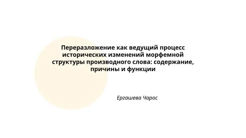 Переразложение как ведущий процесс исторических изменений морфемной структуры производного слова: содержание, причины и функции