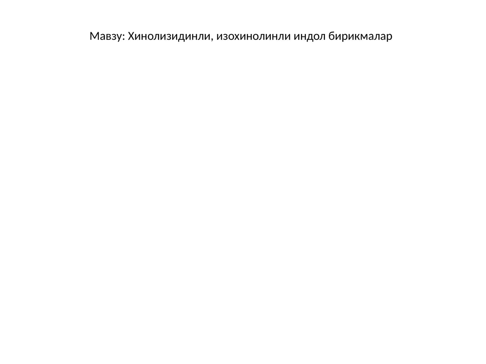 Хинолизидинли, изохинолинли индол бирикмалар