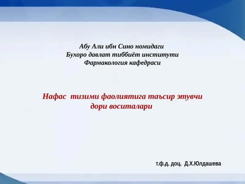 Нафас тизими фаолиятига таъсир этувчи дори воситалари