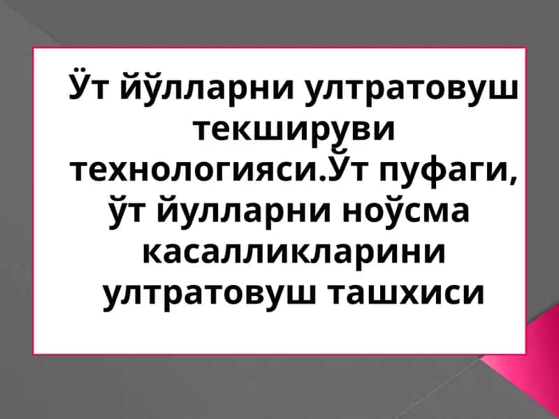 Ӱт йўлларни ултратовуш текшируви технологияси.Ўт пуфаги, ўт йулларни ноўсма касалликларини ултратовуш ташхиси