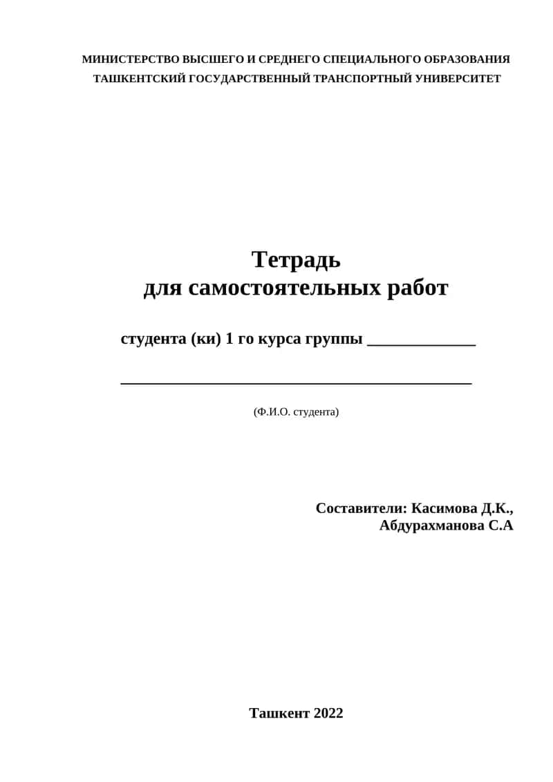Тетрадь для самостоятельных работ