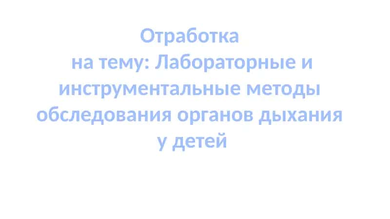 Лабораторные и инструментальные методы обследования органов дыхания у детей