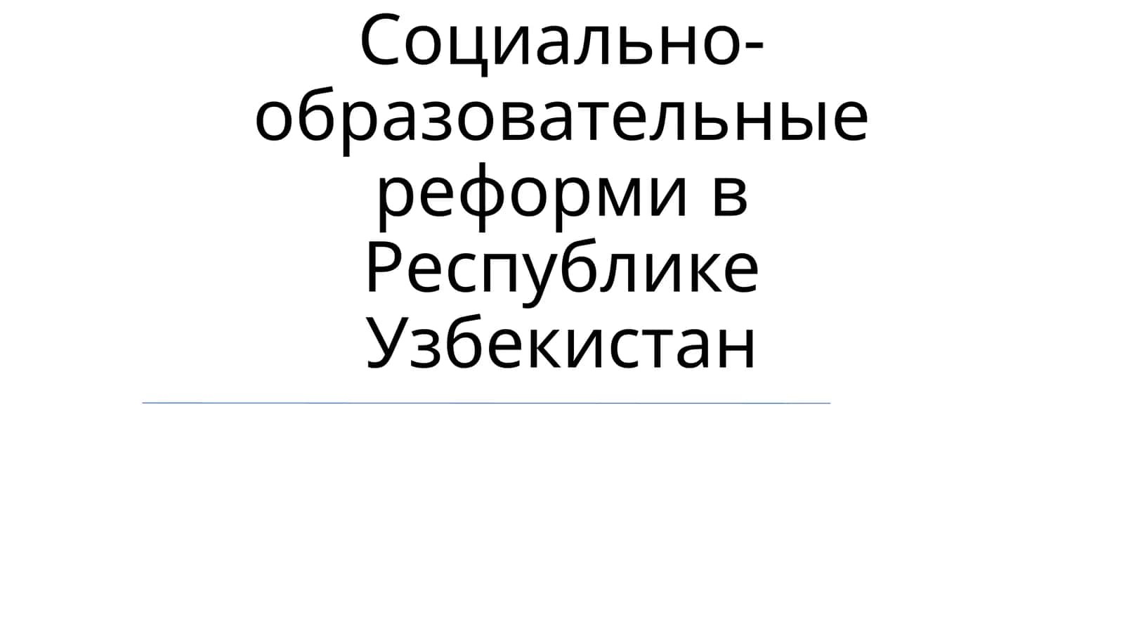 Образовательные реформы в Узбекистане
