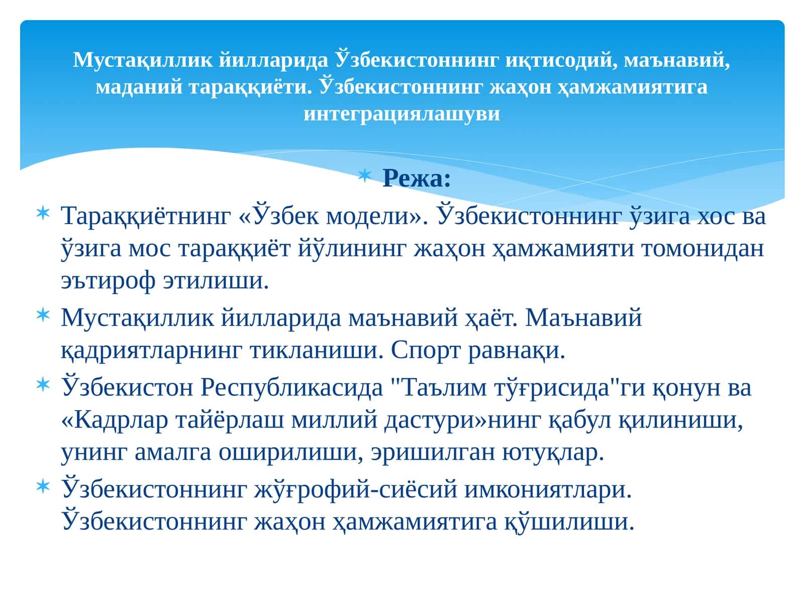 Тараққиётнинг «Ўзбек модели». Ўзбекистоннинг ўзига хос ва ўзига мос тараққиёт йўлининг жаҳон ҳамжамияти томонидан эътироф этилиши